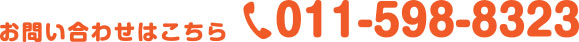 お問い合わせはこちら011-598-8323