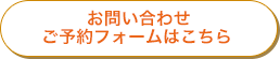 お問い合わせご予約フォームはこちら