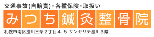 澄川駅前みつち鍼灸整骨院、腰痛・肩こり・ムチウチ・交通事故自賠責対応