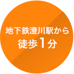 地下鉄澄川駅から徒歩1分