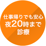 仕事帰りでも安心夜20時まで診療