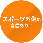 スポーツ外傷に自信あり！