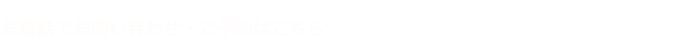 お電話でお問い合わせ・ご予約はこちら 011-598-8323