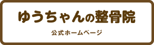ゆうちゃんの整骨院
