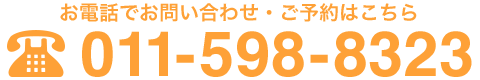お電話でのお問い合せ・ご予約はこちら 011-598-8323